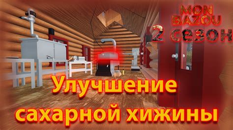 Постепенное улучшение своей хижины