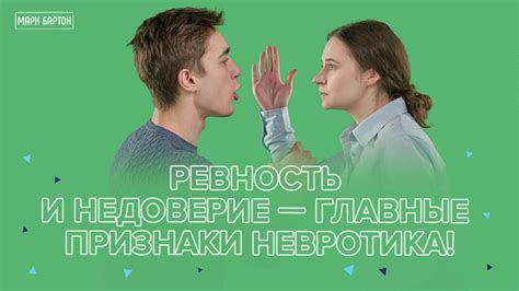 Постоянная неуверенность и недоверие