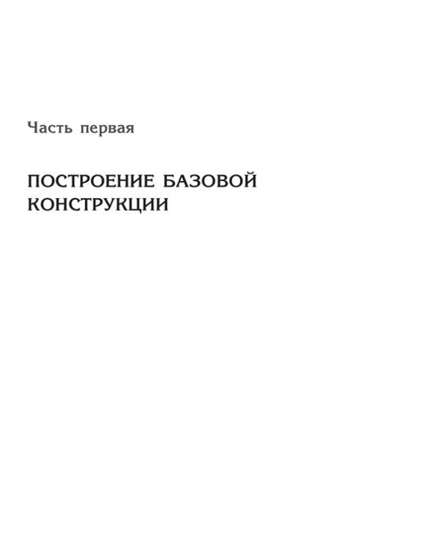 Построение базовой конструкции здания