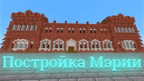 Построение мэрии в Minecraft: полезные советы