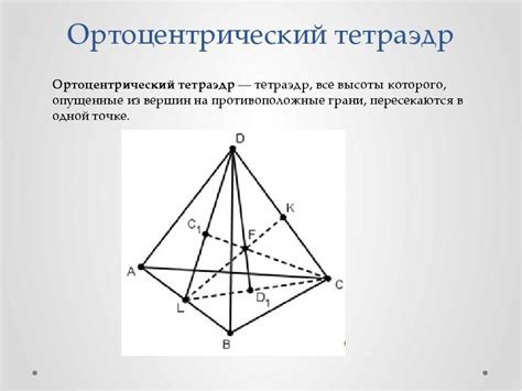 Построение ортоцентрического тетраэдра