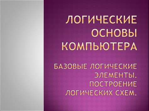 Построение основы компьютера