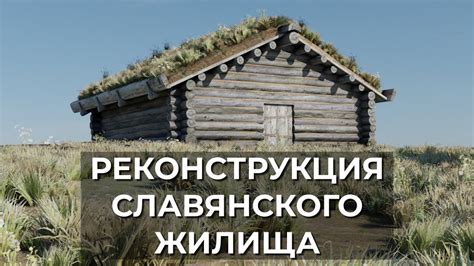 Построение первого жилища для стива