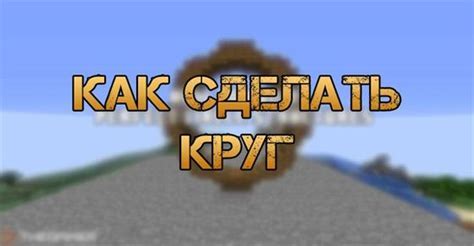 Построение руля в Майнкрафте