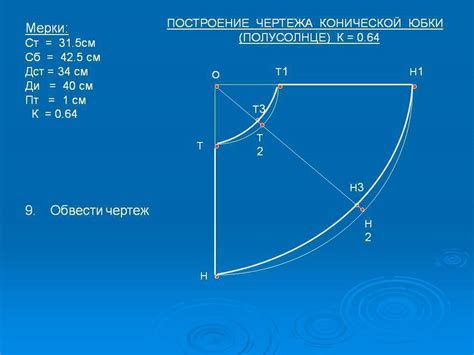 Построение чертежа юбки полусолнце по своим меркам