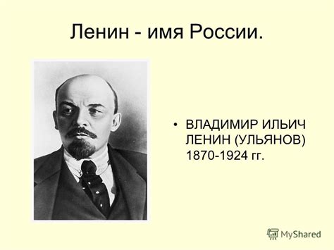 Почему Владимир Ленин принял такое имя?