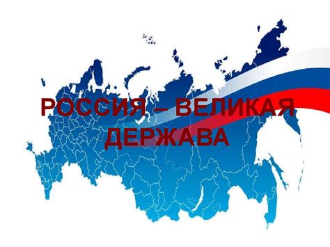 Почему Россия - великая держава?