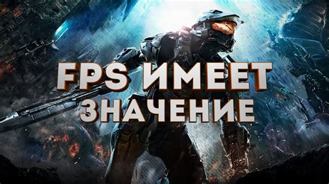 Почему важен высокий FPS