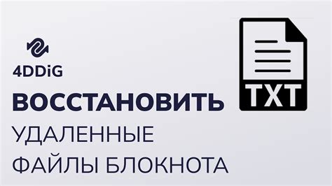 Почему важно восстановить txt файл