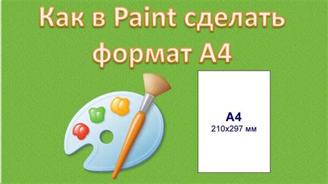 Почему важно знать, как изменить размер А4 в Paint