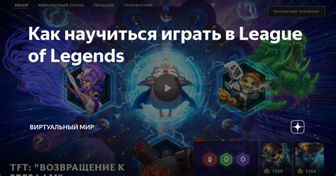 Почему важно играть в LOL на полном экране