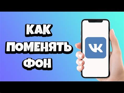 Почему важно изменять фон ВКонтакте на телефоне