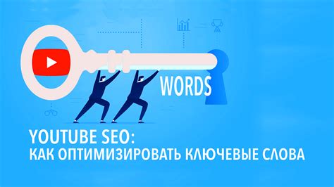 Почему важно использовать SEO для оптимизации видео на YouTube?