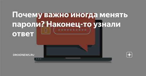 Почему важно менять пароль?