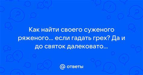 Почему важно найти своего суженого?