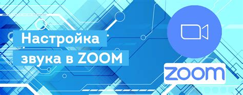 Почему важно настроить звук в Zoom?