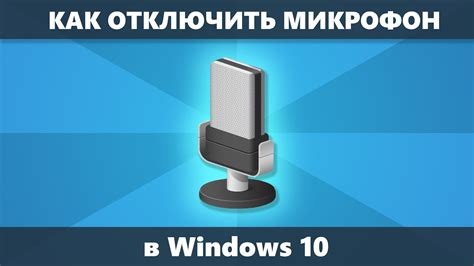 Почему важно отключить микрофон?