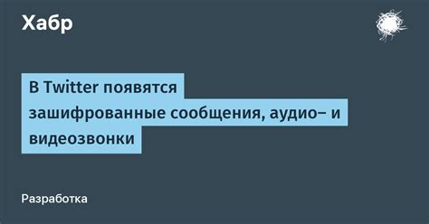 Почему важно отправлять зашифрованные сообщения?