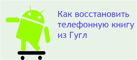 Почему важно очистить телефонную книгу на Android?