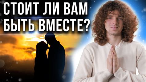 Почему важно понять, подходит ли человек по судьбе?