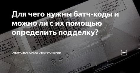 Почему важно проверять батч коды