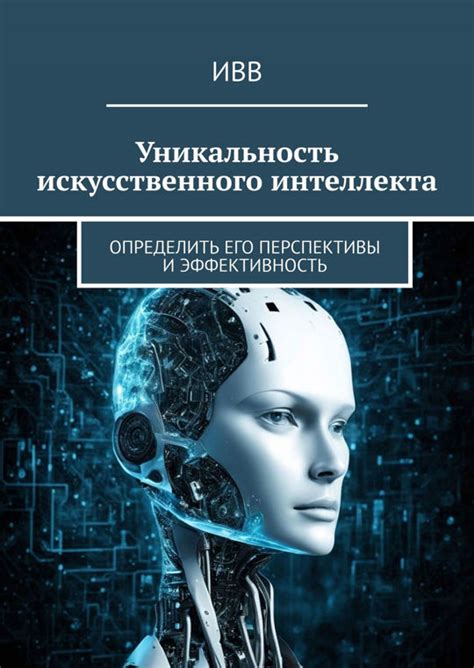 Почему важно развивать уникальность искусственного xyz