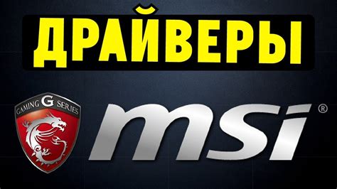 Почему важно установить все драйвера на ноутбук MSI