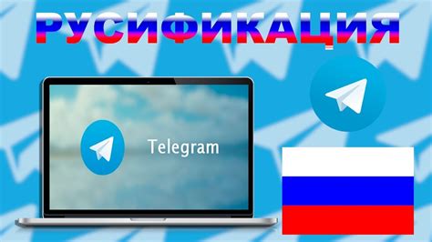 Почему важно установить русский язык в Telegram