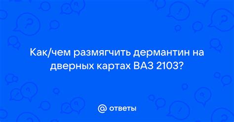 Почему важно чистить поролон на дверных картах?