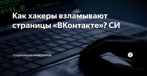 Почему взламывают ВКонтакте?