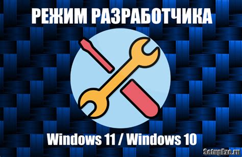 Почему включение режима разработчика важно?