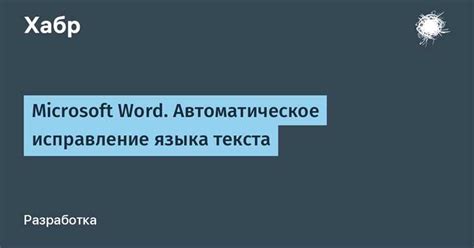 Почему включить исправление ошибок в Microsoft Word 2003?