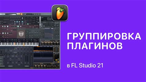 Почему возникают ошибки при использовании плагинов в FL Studio