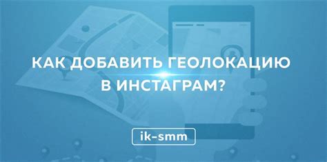 Почему геолокация важна для рекомендаций в Инстаграм