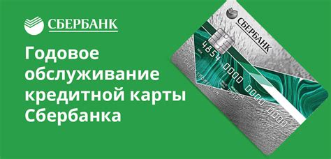 Почему годовое обслуживание карты Сбербанка важно?