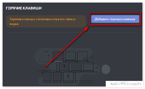Почему горячие клавиши важны для комфортного использования Discord
