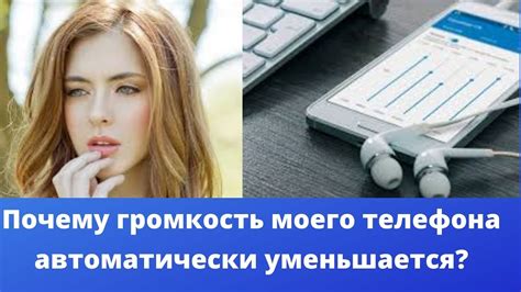 Почему громкость автоматически уменьшается?