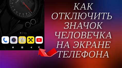 Почему иконка человечка отображается на экране Android телефона?