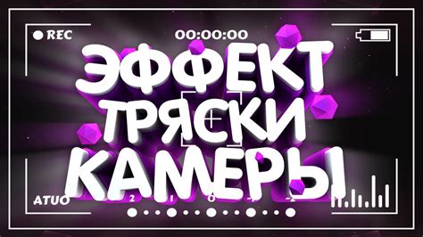 Почему использовать эффект тряски камеры?