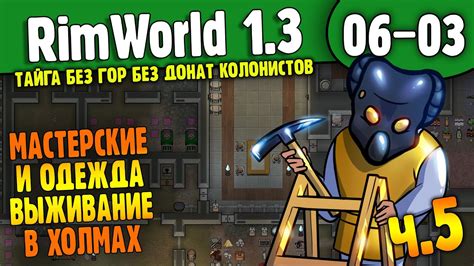 Почему качественная одежда важна в Rimworld?