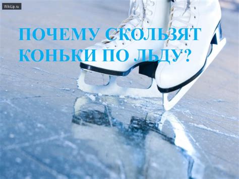 Почему кроссовки скользят на льду?