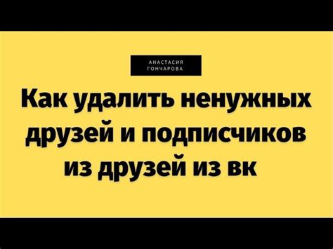 Почему может возникнуть необходимость в массовом удалении друзей из ВКонтакте