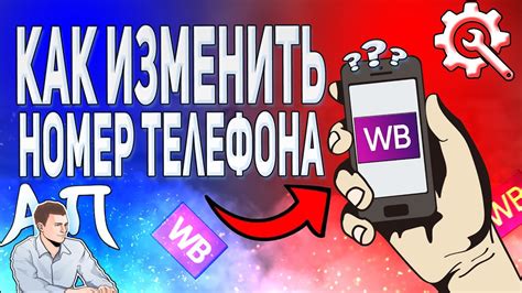 Почему может понадобиться сменить номер телефона в аккаунте Вайлдберриз