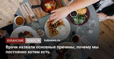 Почему мы постоянно хотим есть: основные причины