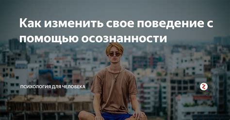 Почему нужно изменить свое поведение?