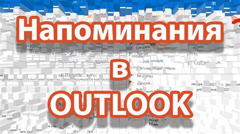 Почему нужно использовать напоминания в Outlook?