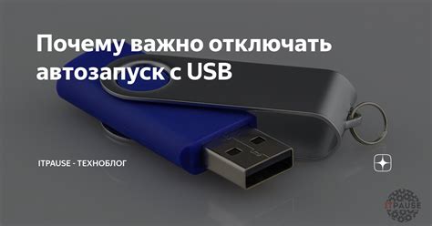 Почему нужно отключать автозапуск?