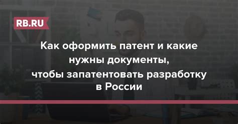 Почему нужно оформить патент?