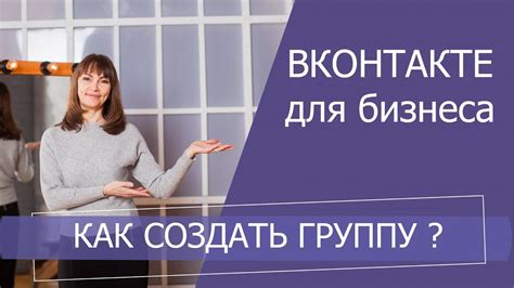 Почему нужно создать группу ВКонтакте для бизнеса