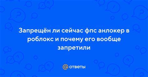 Почему нужно удалить ФПС анлокер Роблокс?